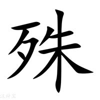 殊 造詞|殊的意思，殊字的意思